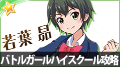 【バトルガールハイスクール攻略】第1章第2話2-2攻略【初心者必見】
