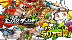 「爆走！モンスターダッシュ」50万ダウンロード突破！記念キャンペーンを開催！