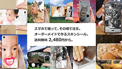自分の写真でスマホステッカー作成！オーダーメイドスキンシールが送料無料2480円から