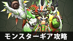 【モンギア攻略】オオカムイの上級攻略方法をご紹介！！おすすめ装備もお教えします【モンスターギア】
