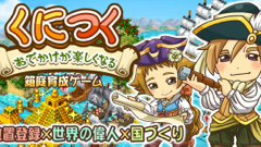 箱庭育成型ソーシャルゲーム「くにつく」がコロプラで配信決定！事前登録受付中！