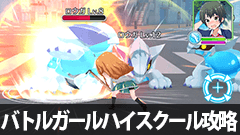 【バトルガールハイスクール攻略】第1章第2話2-3攻略！2話の前半では一番経験値が稼げます！