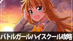 【バトルガールハイスクール攻略】第1章第2話2-5攻略！巨大イロウス登場！ノーダメクリアはどうする？