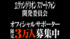 時に、西暦2015年―「エヴァンゲリオンスマートフォン開発委員会」発足！限定3万人のサポーターを募集中！