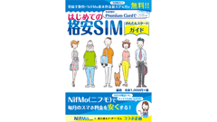 NifMo無料特典付き！ 「はじめての格安SIM かんたんスタートガイド」8月20日発売