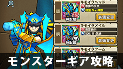 【モンギア攻略】もう揃った？キモイラを討伐するコツ【モンスターギア】