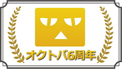 【オクトバ6周年記念企画】みんなで選ぼうAndroidの定番アプリ100選！