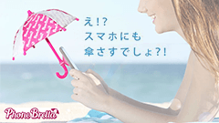 え！？ スマホにも傘さすでしょ？！スマホに取り付けるオシャレな傘「フォンブレラ」登場！