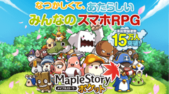 ヘッドライン : 追加特典決定！「メイプルストーリーポケット」事前登録が15万人突破！