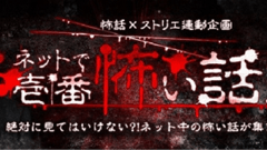 集え怖い話！読み物プロジェクト”ストリエ”にて「ネットで壱番怖い話大賞2015」開催中！