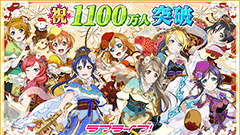 「ラブライブ！スクールアイドルフェスティバル」国内ユーザー数1100万人突破！