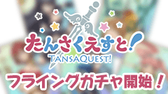 放課後まったり探索RPG『たんさくえすと！』事前登録件数13万件突破！フライングガチャも開始！