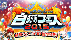 『白猫プロジェクト』1周年の記念リアルイベント「白猫フェス2015」の詳細情報が公開！