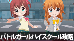 【バトルガールハイスクール攻略】第1章第2話2-6攻略！イロウス多数出現！リズムよく行きましょう！