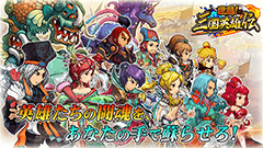 全ての武将を最高ランクまで育成可能！育成・対戦バトル型RPG『激闘！三国英雄伝』事前登録受付中！