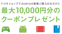 ドコモ、Android端末購入で最大1万円分のGoogle Playクーポンがもらえるキャンペーンを開始
