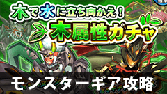 【モンギア攻略】合計160個もの虹色の歯車を簡単にゲットする方法【モンスターギア】