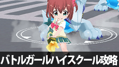 【バトルガールハイスクール攻略】第1章第3話3-3攻略！1度のクリアでミッションすべてこなすのは難しいかも！？