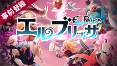 横スクロールシューティングRPG『エルブリッサ』で第2弾Twitterキャンペーンスタート！