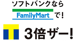 ヘッドライン : ソフトバンクユーザーはファミマでTポイント3倍！8月4日から！