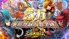 『激闘！三国英雄伝』事前登録が5万人突破で特典がランクアップ！ベータテストも始まるぞ！