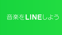 LINE MUSIC、ブラウザ版を公開！作成したプレイリストなどはアプリ版とも同期！