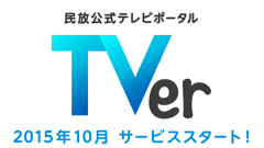 見逃した番組をスマホでチェック！民放キー局の公式テレビポータル「TVer」サービスを発表！
