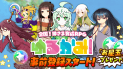 enish×スクエニの神さま育成RPG『ゆるかみ！』が事前登録を開始！お星玉をゲットしよう！