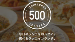 ヘッドライン : 東京都内で「食べログ ワンコインランチ」を利用可能な店舗が1,000店を突破！
