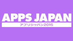 ホリエモンも来る国内最大級のアプリの祭典「APPS JAPAN 2015」、6月10日~12日に幕張メッセにて開催！