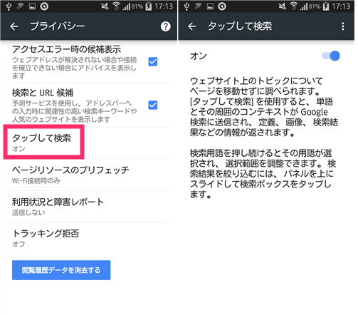 気になった単語を素早く検索 スマホ版chromeの タップして検索 を手動で有効にする方法 オクトバ