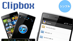 Clipbox : 一括ダウンロードも！画像・動画・音楽ファイルのダウンロードアプリ！