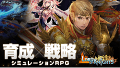 ロードオブナイツ : 育成×戦略で相性GOOD！街を育てて戦いに挑み大陸を制覇しよう！