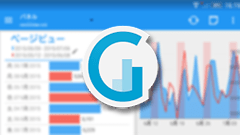gAnalytics – Google Analytics : 公式よりも見やすく使いやすいかも！？Google アナリティクスの閲覧アプリ！