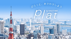 Plat by NAVITIME : 天気の良い日はぷらっとお出かけ！NAVITIMEのお出かけ情報アプリ！