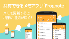 Frognote : メモを皆で共有できる！iOS版で人気を博したニフティのメモアプリ！