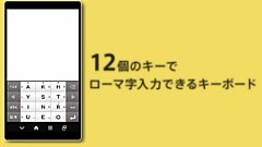アルテ : これは斬新！12キーでローマ字入力できるキーボード！