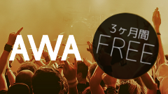 AWA : 音楽聴き放題サービスの本命となるか！？しかも3ヶ月無料で使える！