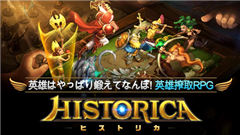 ヒストリカ：神話や歴史上の英雄たちと冒険を！戦略・戦術が重要な移動型陣形のRPG！