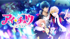 アイ★チュウ：一人前のアイドルに育てよう！恋愛リズムアドベンチャーゲーム！