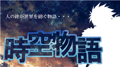本格派ドラマチック無料スマホRPG　時空物語 : 簡単操作の王道RPG！タイミングが重要な戦闘システム！