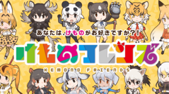 けものフレンズ : 世界中の動物たちが女の子に大変身!?モッフモフの動物園RPG！