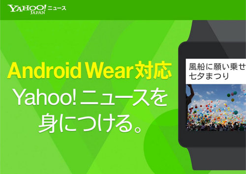 jp.co.yahoo.android.news-androidwear-001