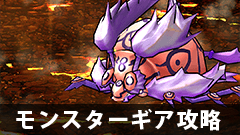 【モンギア攻略】ミタマテントウ攻略のポイントを大公開！ 【モンスターギア】