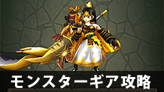 【モンギア攻略】★4ヘラクレビートはどう攻略する？取得できる装備の重要度は？【モンスターギア】