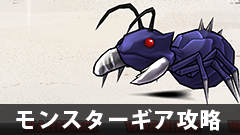 【モンギア攻略】★3アントレスの価値と攻略方法をご紹介！ 【モンスターギア】