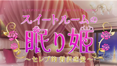 セレブ的 贅沢恋愛◆スイートルームの眠り姫 : セレブな彼と贅沢恋愛！社長から石油王までよりどりみどり！