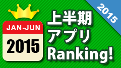 Androidアプリ2015年上半期ランキングTOP100　【2015/1/1-2015/6/30】