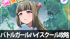 【バトルガールハイスクール攻略】星守定期テスト 謎のイロウス～対話編～科目3 : 射撃（1）