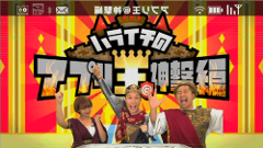 ハライチのアプリ王 : TOKYO MXで新番組スタート！話題のアプリや最新のスマホ情報をお届け！【2015/07/06放送内容】